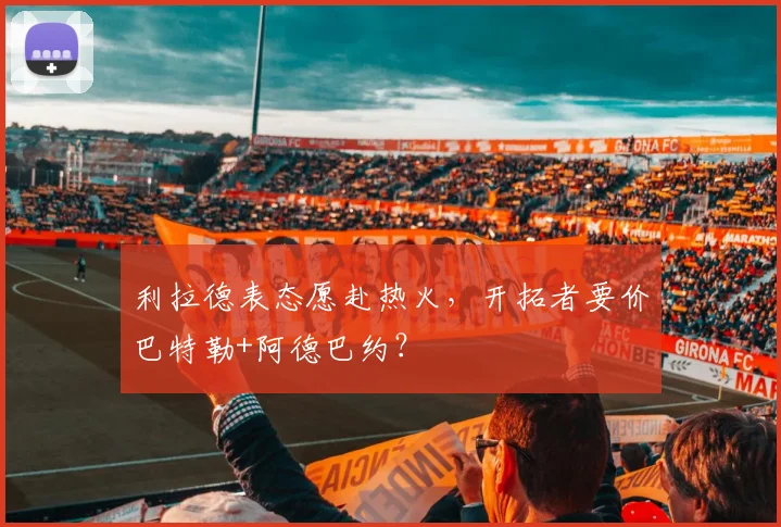 利拉德表态愿赴热火,开拓者要价巴特勒+阿德巴约?
