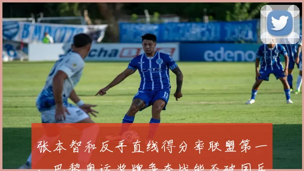 张本智和反手直线得分率联盟第一,巴黎奥运奖牌争夺战能否破国乒金身?